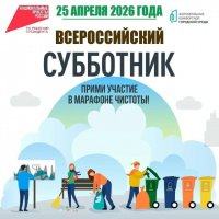 Субботник 2026